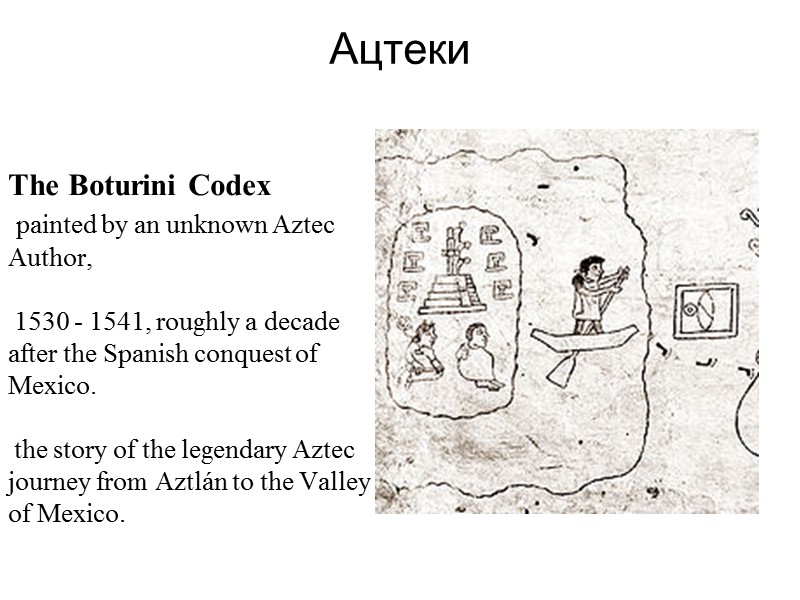Ацтеки   The Boturini Codex   painted by an unknown Aztec Author,